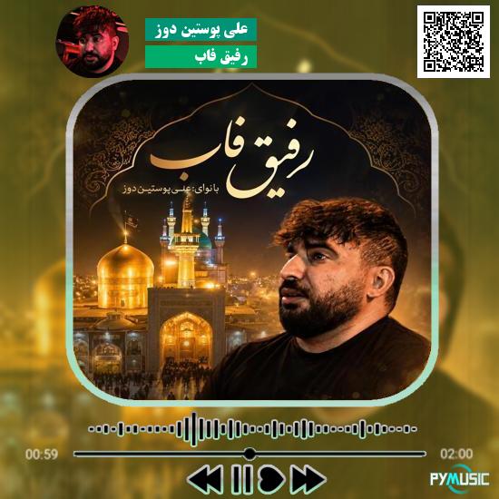 دانلود نماهنگ رفیق فاب علی پوستین دوز